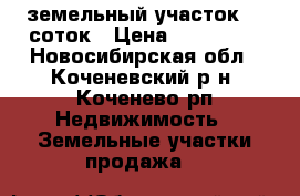 земельный участок 10 соток › Цена ­ 220 000 - Новосибирская обл., Коченевский р-н, Коченево рп Недвижимость » Земельные участки продажа   